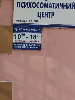 Психосоматичний центр — фото 2
