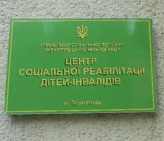 'ЦЕНТР СОЦІАЛЬНОЇ РЕАБІЛІТАЦІЇ ДІТЕЙ-ІНВАЛІДІВ — фото