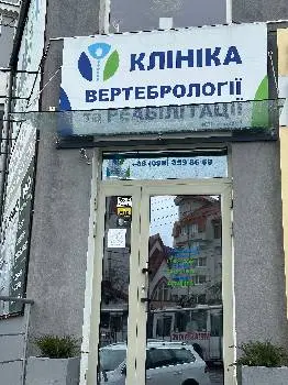 Клініка вертебрології, реабілітації та мрт діагностики — фото