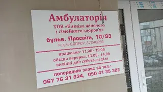 Клініка жіночого і сімейного здоров'я — фото 3