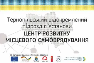 Тернопільський Центр розвитку місцевого самоврядування — фото