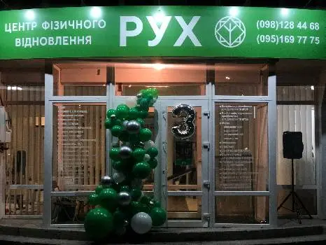 Центр фізичного відновлення "РУХ" — фото 3