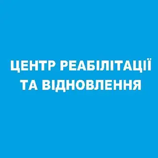 Центр Реабілітації та Відновлення — фото 5