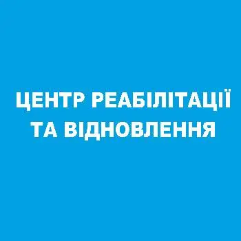Центр Реабілітації та Відновлення — фото 5