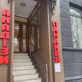 Панакея Аналізи — фото 3