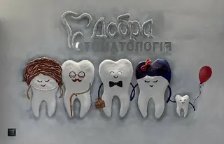 Добра Стоматологія — фото