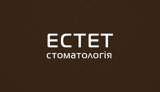 Стоматологія "ЕСТЕТ" — фото 5