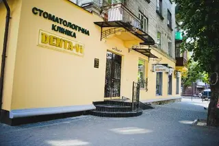 Стоматологія Дента Ві — фото