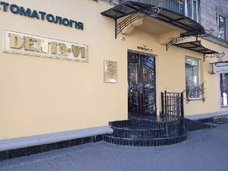 Стоматологія Дента Ві — фото 4