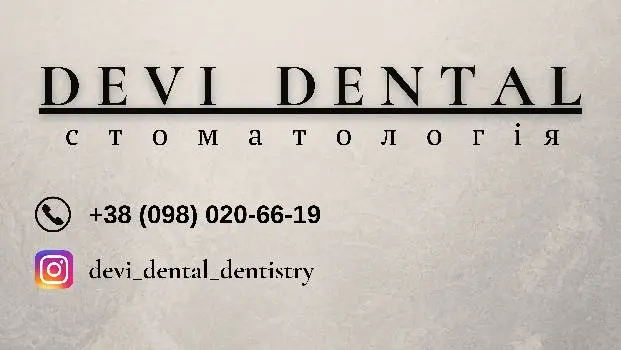 Стоматологія DEVI DENTAL — фото 4