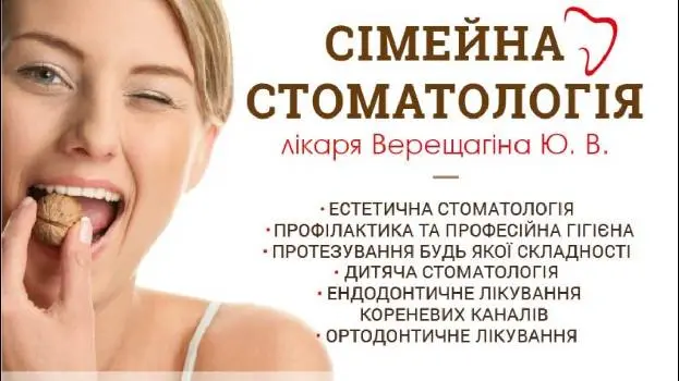 Сімейна стоматологія лікаря Верещагіна Ю.В. — фото 4