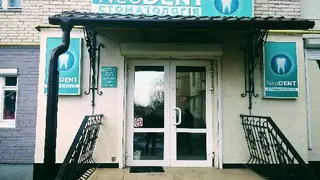 Стоматологія NeoDENT — фото