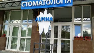 ALPINA стоматологія — фото