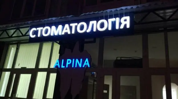 ALPINA стоматологія — фото 2