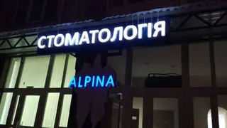 ALPINA стоматологія — фото 4
