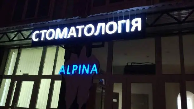 ALPINA стоматологія — фото 4