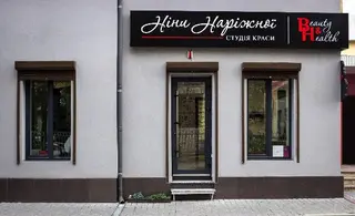 Студія краси Ніни Наріжної — фото