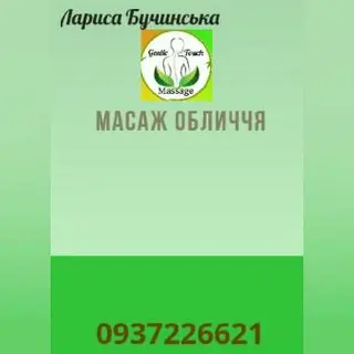 Масаж Лариса Бучинська — фото