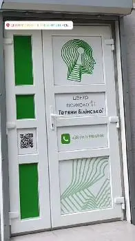 Центр психології Тетяни Білінської — фото
