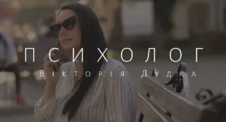 Психолог Вікторія Дудка — фото