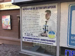 Детектор брехні у Тернополі. Приватний експерт поліграфолог. — фото