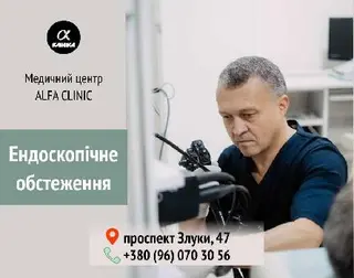 Ендоскопія Клініка Альфа (Alfa clinic) — фото 2
