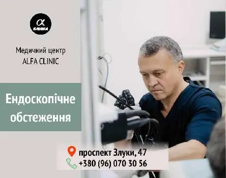 Ендоскопія Клініка Альфа (Alfa clinic) — фото 2