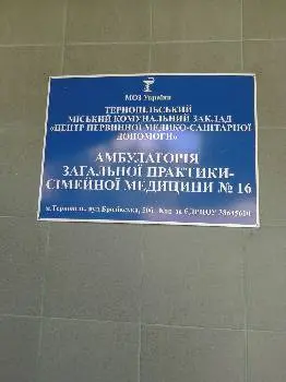 Амбулаторія загальної практики - сімейної медицини № 16 — фото 2