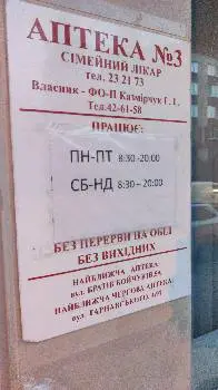 Аптека Сімейний Лікар — фото 5