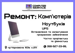 Ремонт комп'ютерів і ноутбуків на Чорновола Львів "Computer Service" — фото 4