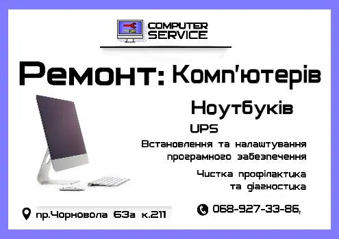 Ремонт комп'ютерів і ноутбуків на Чорновола Львів "Computer Service" — фото 4