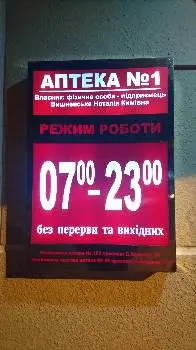 Аптека №1 ФОП Вишневська Н.К — фото 3