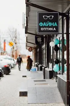 Файна оптика, Тарнавського 36 — фото 3