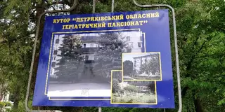 Петриківський обласний геріатричний пансіонат — фото 3