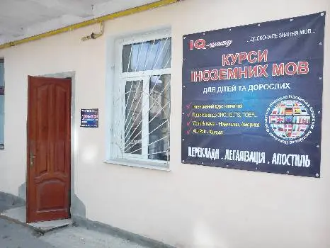 Бюро перекладів та іноземних мов "IQ - центр" — фото 5
