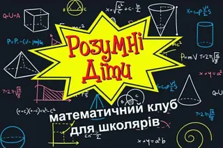 Розумні діти - математичний клуб для школярів — фото 2