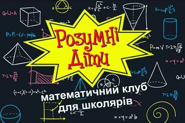 Розумні діти - математичний клуб для школярів — фото 2