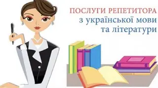 Репетитор Тернопіль — фото