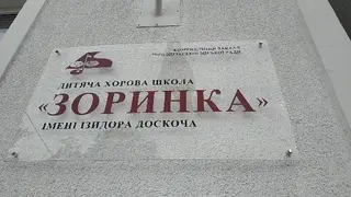 Дитяча хорова школа "Зоринка" імені Ізидора Доскоча — фото 4