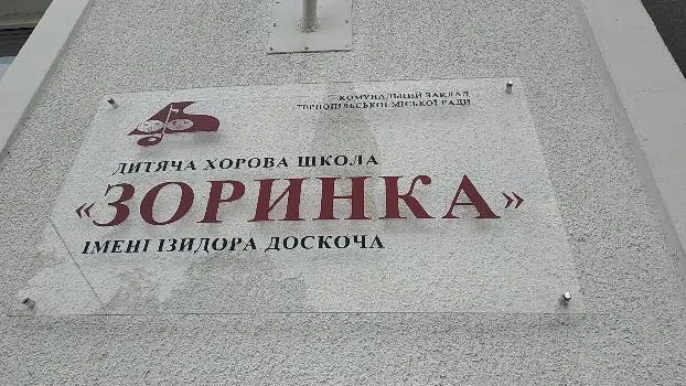 Дитяча хорова школа "Зоринка" імені Ізидора Доскоча — фото 4