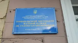 Мистецька школа Тернопільського мистецького фахового коледжу ім. Соломії Крушельницької — фото 4