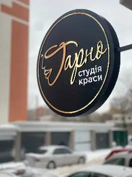 Студія краси Гарно — фото 4