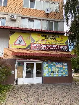 Автошкола "Антарес" — фото 2