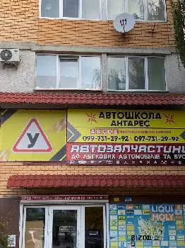 Автошкола "Антарес" — фото 3