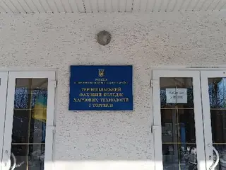 Тернопільський коледж харчових технологій і торгівлі — фото 3
