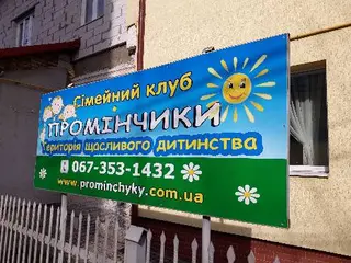 Промінчики сімейний клуб — фото