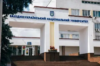 Західноукраїнський національний універиситет — фото