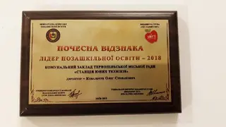 Комунальний заклад Тернопільської міської ради "Станція юних техніків" — фото 4