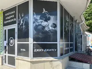 UMA academy, Українська Академія Єдиноборств — фото 2