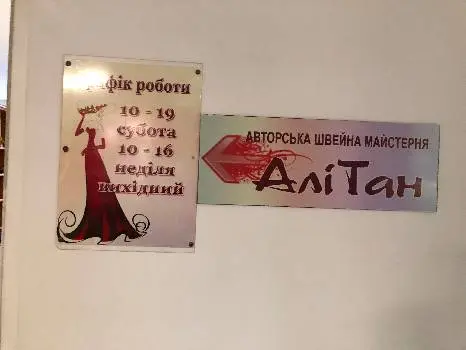 Авторська швейна майстерня АліТан — фото 3